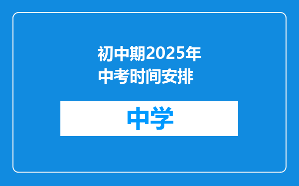初中期2025年中考时间安排