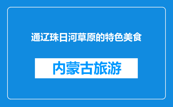 通辽珠日河草原的特色美食