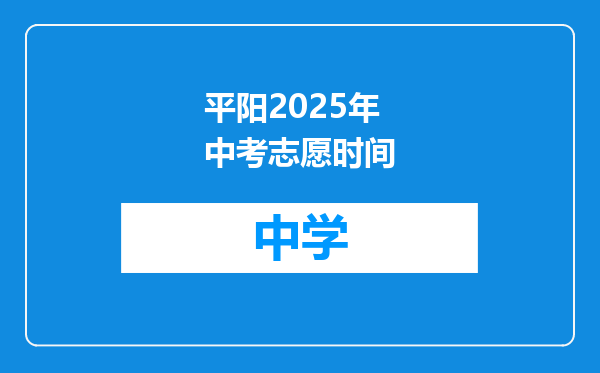 平阳2025年中考志愿时间