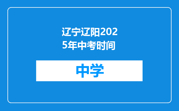 辽宁辽阳2025年中考时间