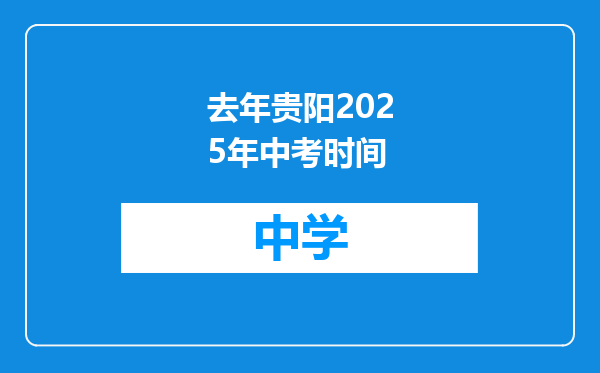 去年贵阳2025年中考时间
