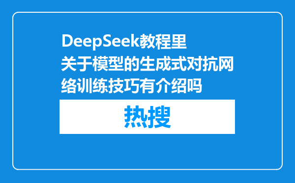DeepSeek教程里关于模型的生成式对抗网络训练技巧有介绍吗