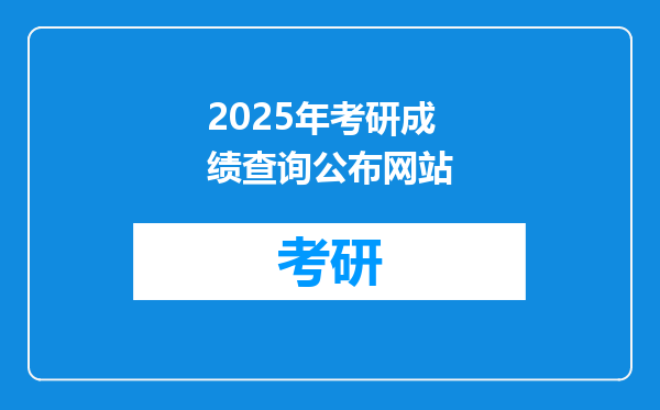 2025年考研成绩查询公布网站