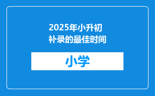 2025年小升初补录的最佳时间