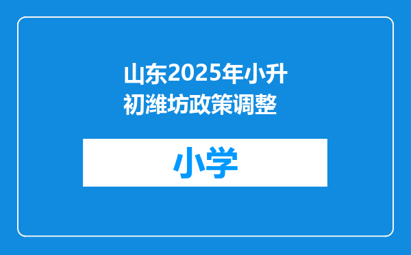 山东2025年小升初潍坊政策调整