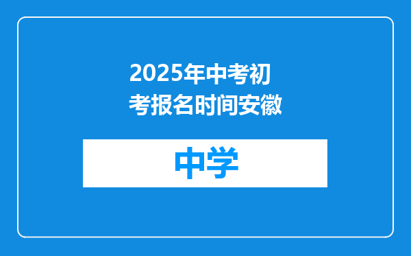 2025年中考初考报名时间安徽
