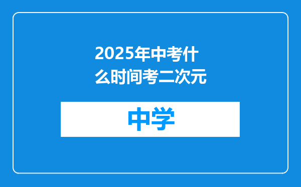 2025年中考什么时间考二次元