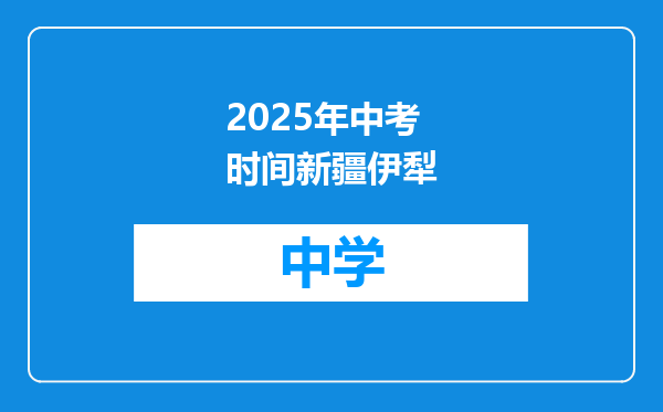 2025年中考时间新疆伊犁