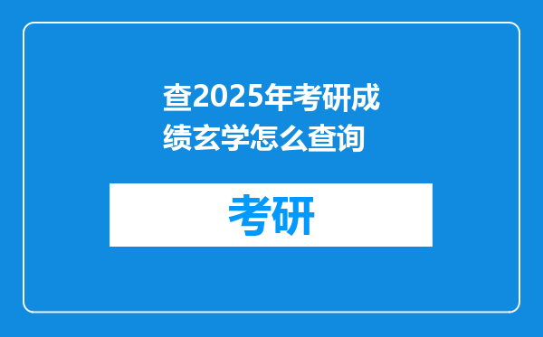 查2025年考研成绩玄学怎么查询