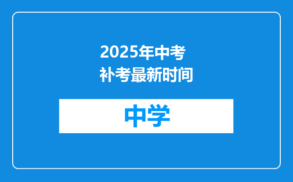 2025年中考补考最新时间