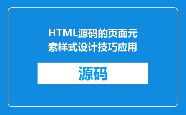 HTML源码的页面元素样式设计技巧应用