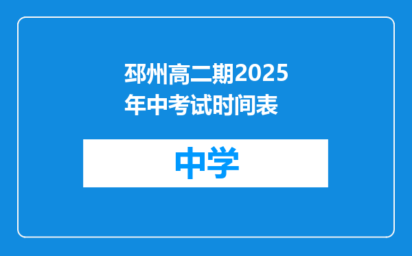 邳州高二期2025年中考试时间表