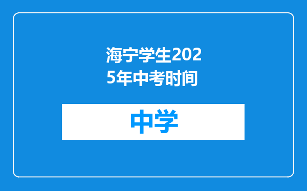 海宁学生2025年中考时间