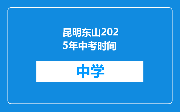 昆明东山2025年中考时间