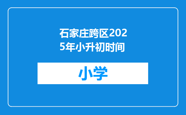石家庄跨区2025年小升初时间