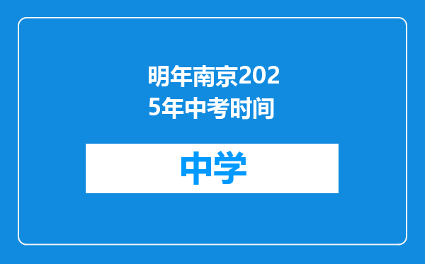 明年南京2025年中考时间