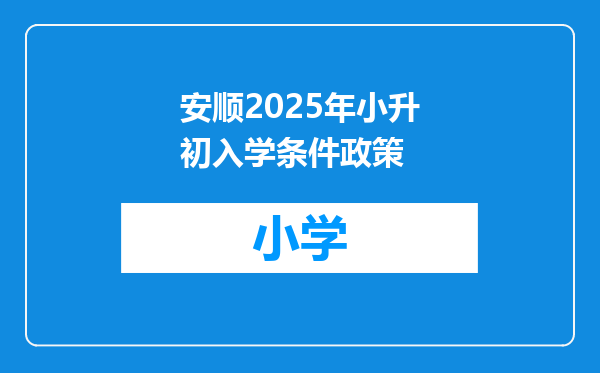 安顺2025年小升初入学条件政策