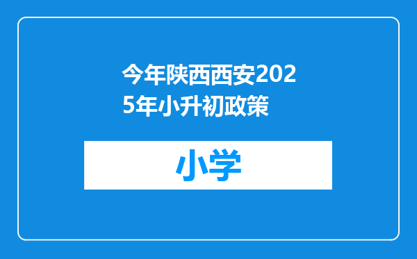 今年陕西西安2025年小升初政策