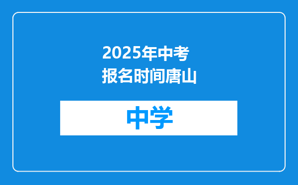 2025年中考报名时间唐山