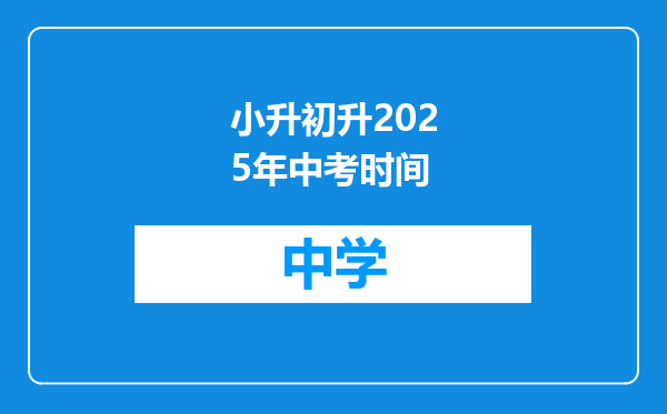 小升初升2025年中考时间
