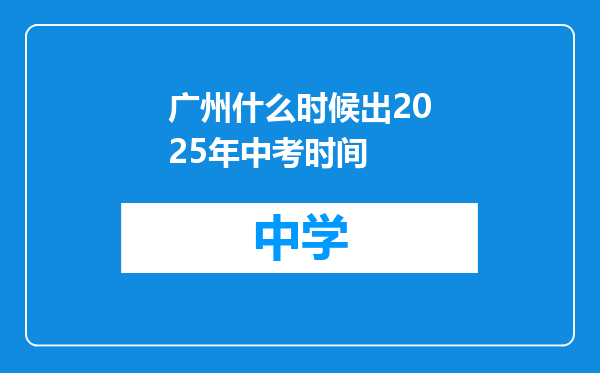 广州什么时候出2025年中考时间