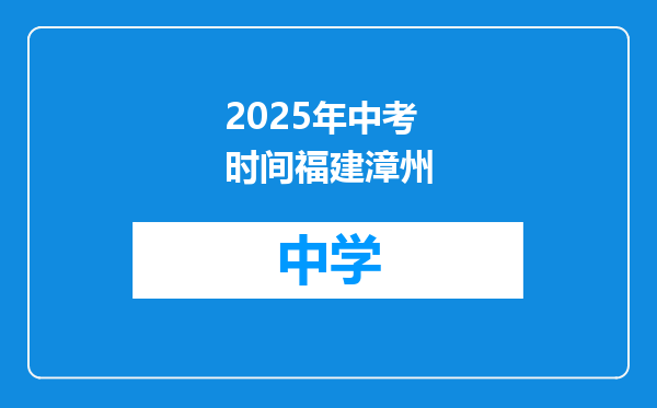 2025年中考时间福建漳州