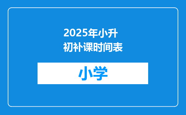 2025年小升初补课时间表