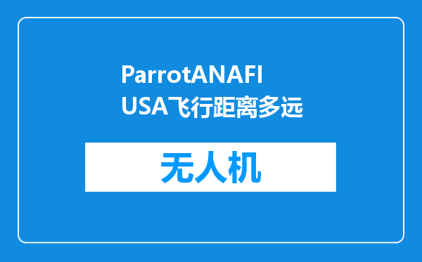 ParrotANAFIUSA飞行距离多远