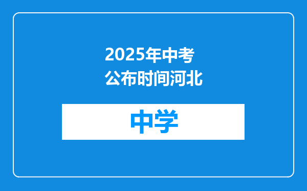 2025年中考公布时间河北