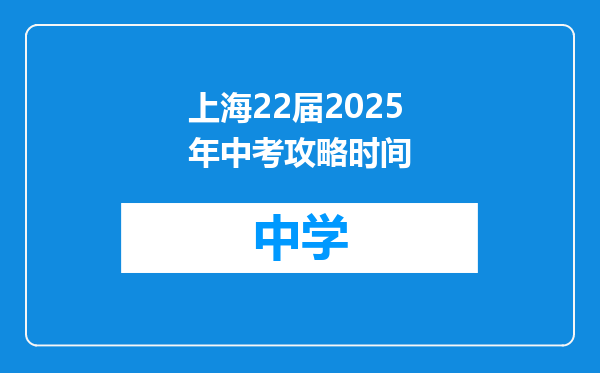 上海22届2025年中考攻略时间