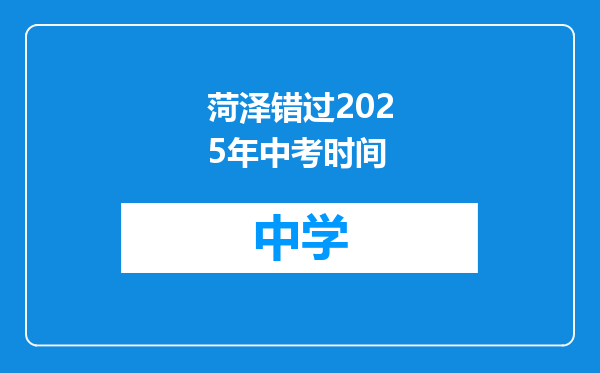 菏泽错过2025年中考时间