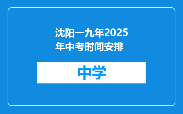 沈阳一九年2025年中考时间安排