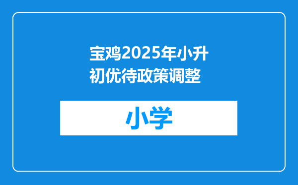 宝鸡2025年小升初优待政策调整