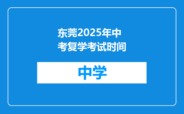 东莞2025年中考复学考试时间