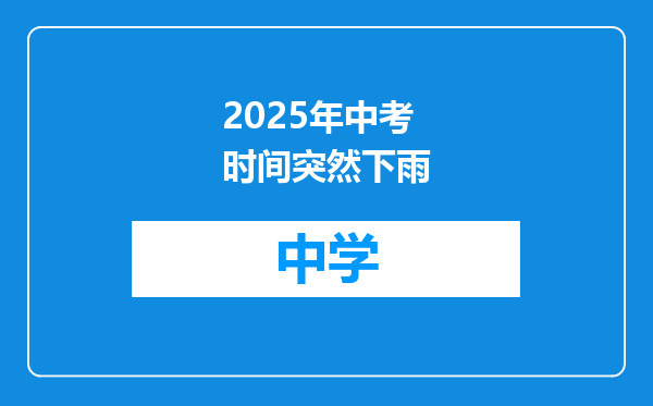 2025年中考时间突然下雨