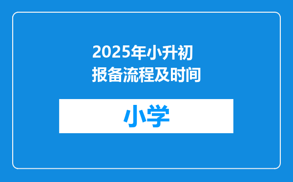 2025年小升初报备流程及时间