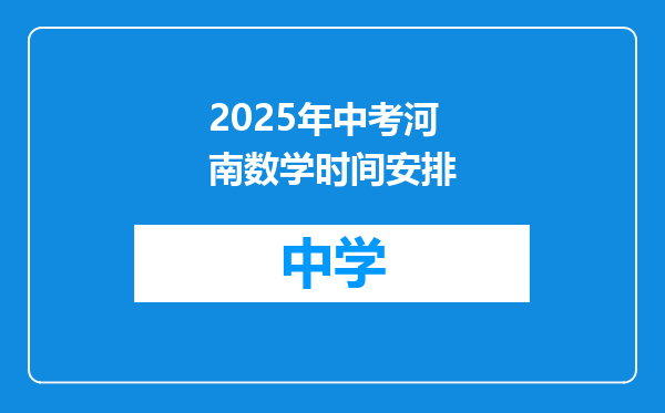 2025年中考河南数学时间安排