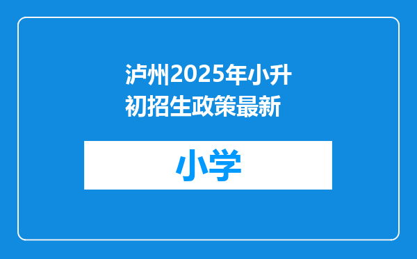泸州2025年小升初招生政策最新