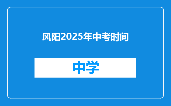 风阳2025年中考时间