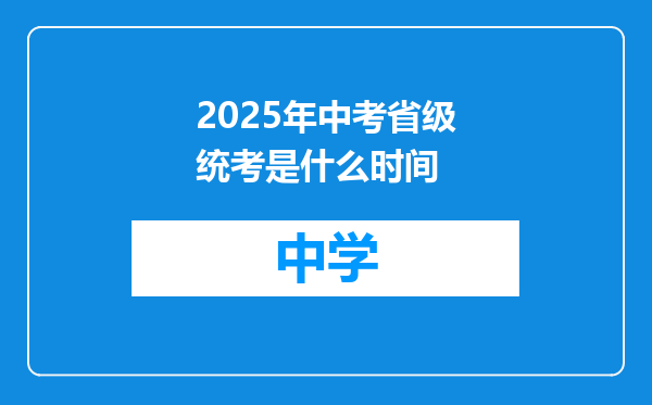 2025年中考省级统考是什么时间