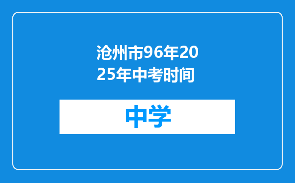 沧州市96年2025年中考时间
