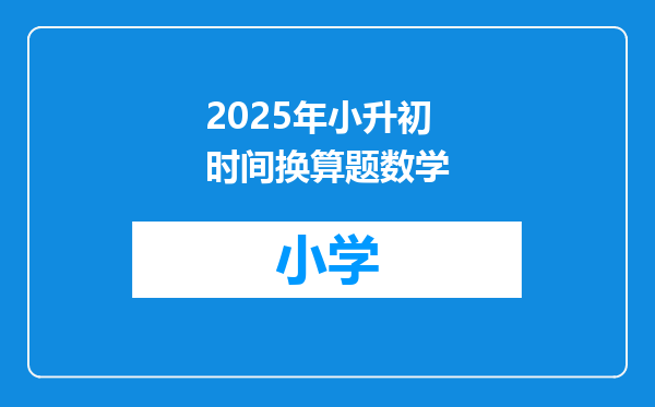 2025年小升初时间换算题数学