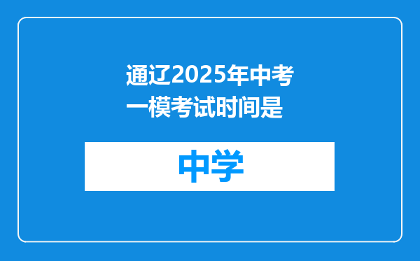 通辽2025年中考一模考试时间是