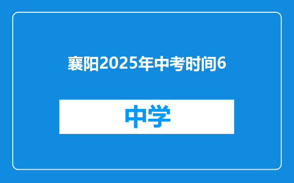 襄阳2025年中考时间6