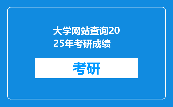 大学网站查询2025年考研成绩
