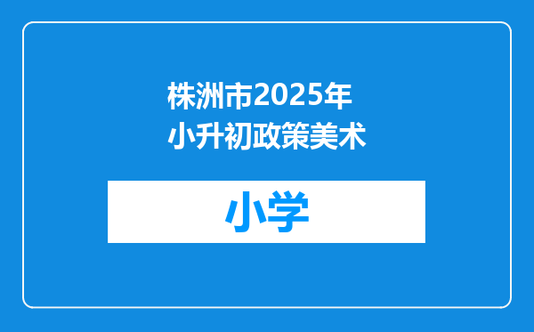 株洲市2025年小升初政策美术
