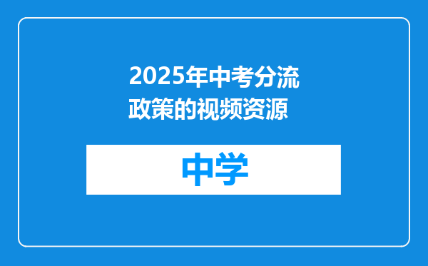 2025年中考分流政策的视频资源