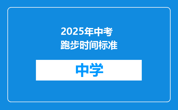 2025年中考跑步时间标准