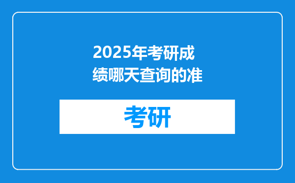 2025年考研成绩哪天查询的准