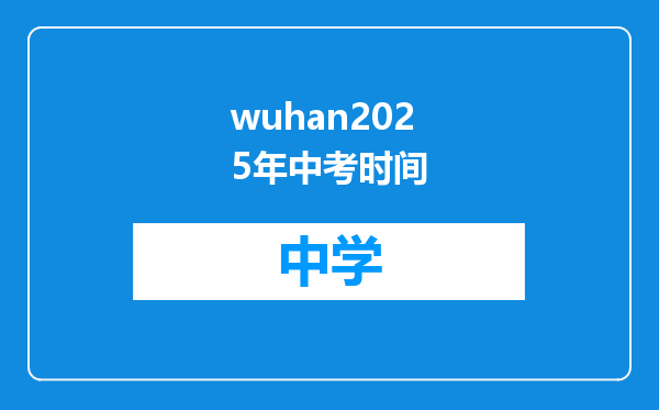 wuhan2025年中考时间